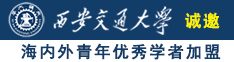 逼网站操诚邀海内外青年优秀学者加盟西安交通大学